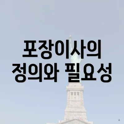 포장이사의 정의와 필요성