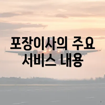 포장이사의 주요 서비스 내용