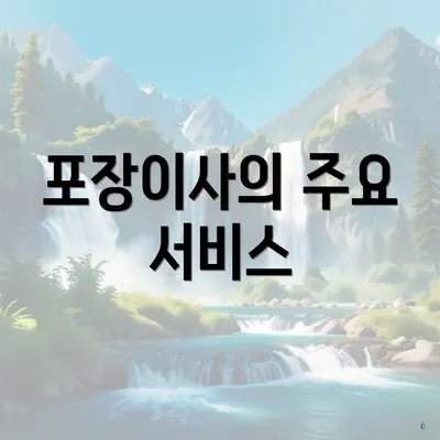 포장이사의 주요 서비스