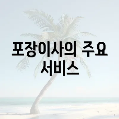 포장이사의 주요 서비스