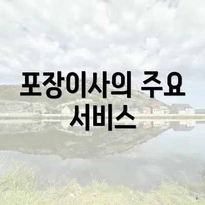 포장이사의 주요 서비스