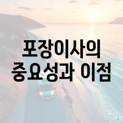 포장이사의 중요성과 이점