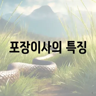 포장이사의 특징