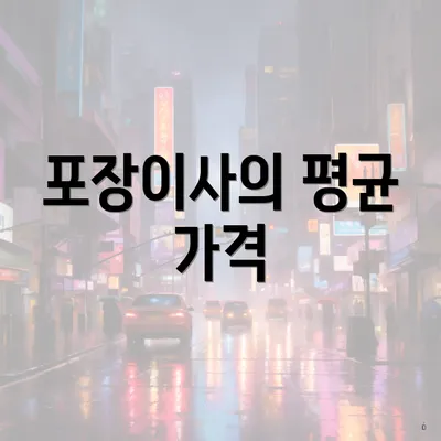 포장이사의 평균 가격