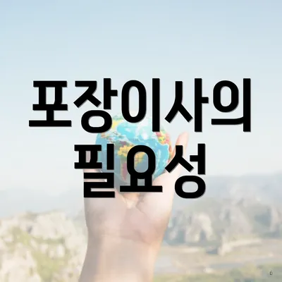 포장이사의 필요성