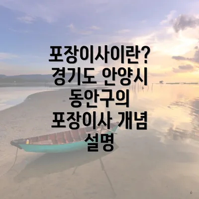 포장이사이란? 경기도 안양시 동안구의 포장이사 개념 설명