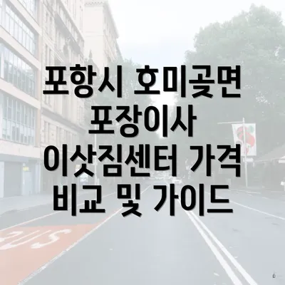 포항시 호미곶면 포장이사 이삿짐센터 가격 비교 및 가이드