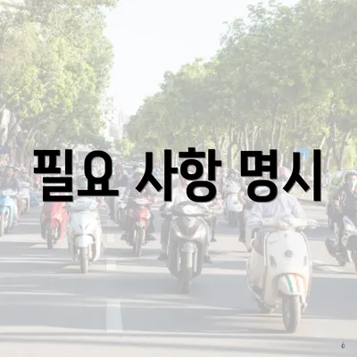 필요 사항 명시