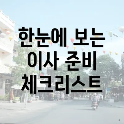 한눈에 보는 이사 준비 체크리스트