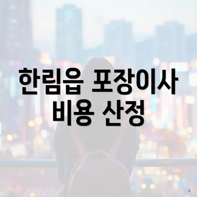 한림읍 포장이사 비용 산정