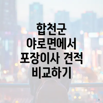 합천군 야로면에서 포장이사 가격 비교: 원룸