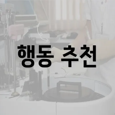 행동 추천