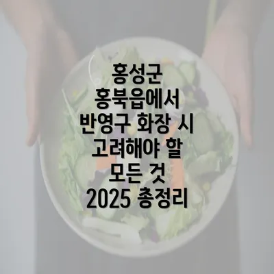 홍성군 홍북읍에서 반영구 화장 시 고려해야 할 모든 것 2025 총정리