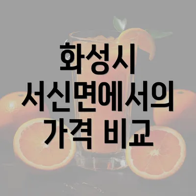 화성시 서신면에서의 가격 비교