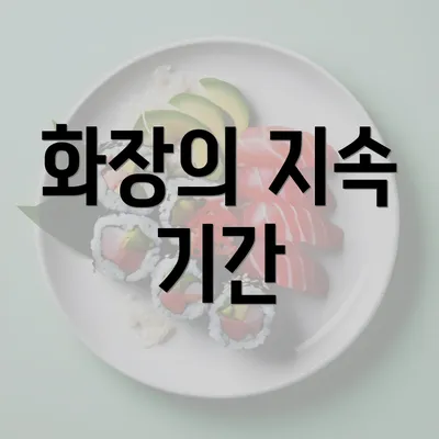 화장의 지속 기간