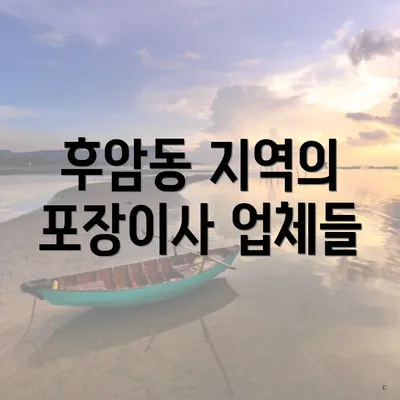 후암동 지역의 포장이사 업체들