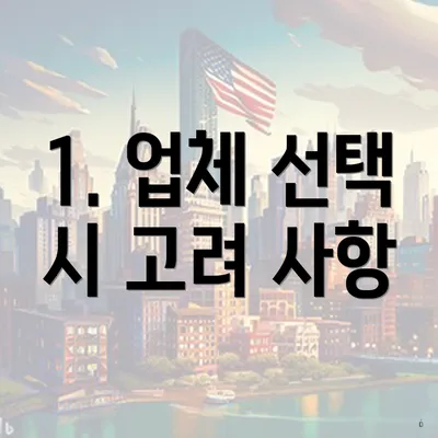 1. 업체 선택 시 고려 사항