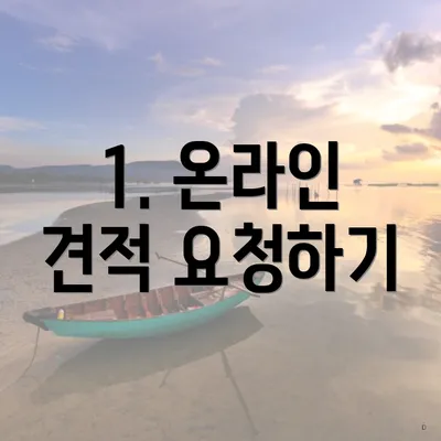 1. 온라인 견적 요청하기