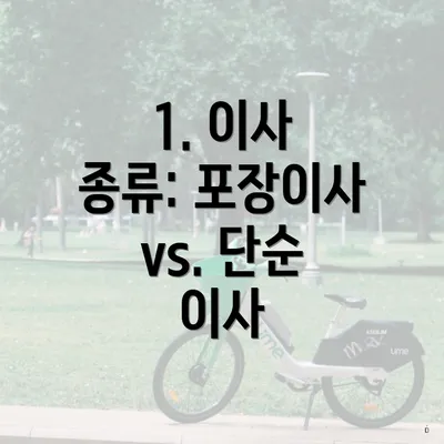 1. 이사 종류: 포장이사 vs. 단순 이사