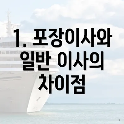 1. 포장이사와 일반 이사의 차이점