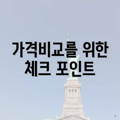 가격비교를 위한 체크 포인트