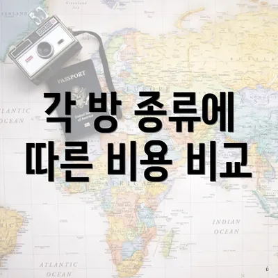 각 방 종류에 따른 비용 비교