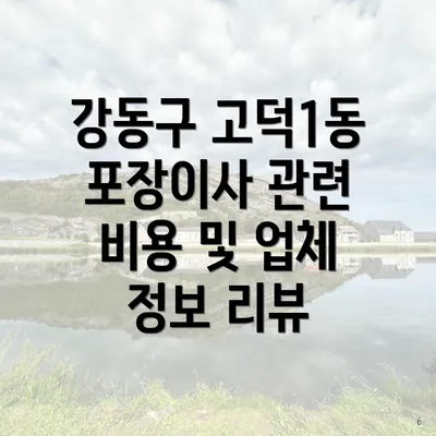 강동구 고덕1동 포장이사 관련 비용 및 업체 정보 리뷰