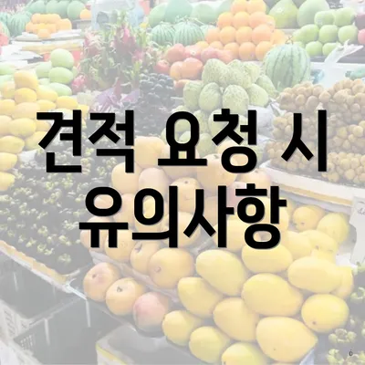 견적 요청 시 유의사항