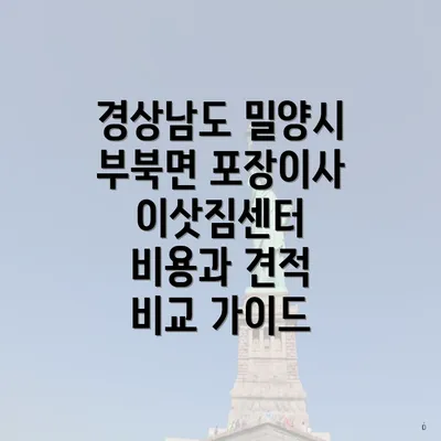 경상남도 밀양시 부북면 포장이사 이삿짐센터 비용과 견적 비교 가이드