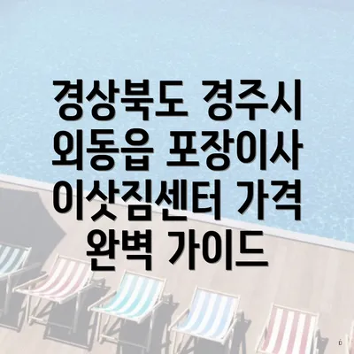 경상북도 경주시 외동읍 포장이사 이삿짐센터 가격 완벽 가이드