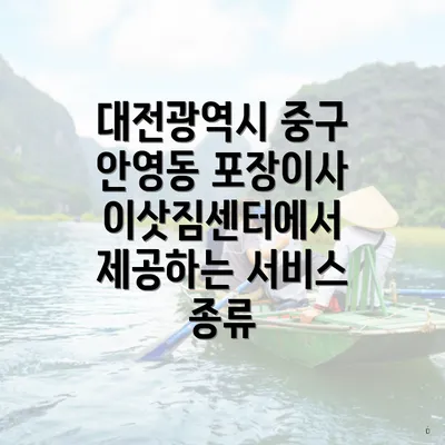 대전광역시 중구 안영동 포장이사 이삿짐센터 가격의 중요성