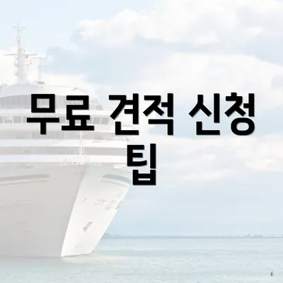 무료 견적 신청 팁