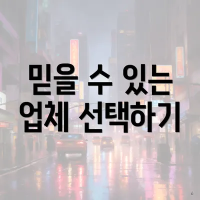 믿을 수 있는 업체 선택하기