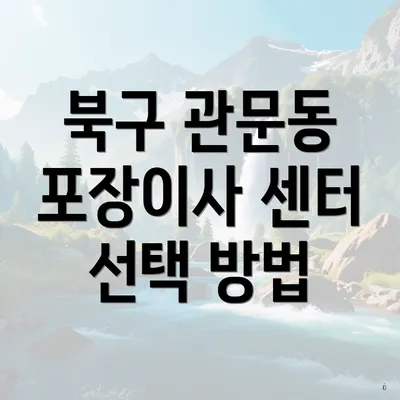 북구 관문동 포장이사 센터 선택 방법