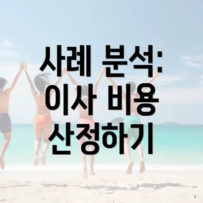 사례 분석: 이사 비용 산정하기