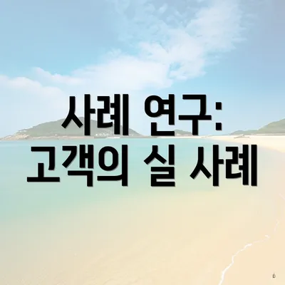 사례 연구: 고객의 실 사례