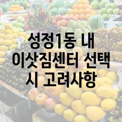 성정1동 내 이삿짐센터 선택 시 고려사항