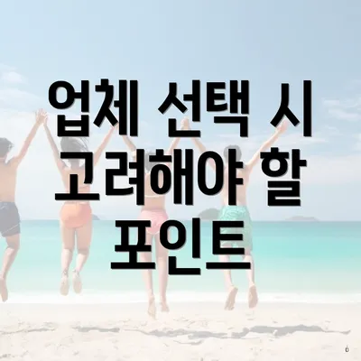 업체 선택 시 고려해야 할 포인트