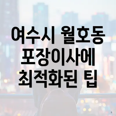 여수시 월호동 포장이사에 최적화된 팁