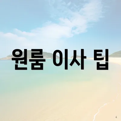 원룸 이사 팁