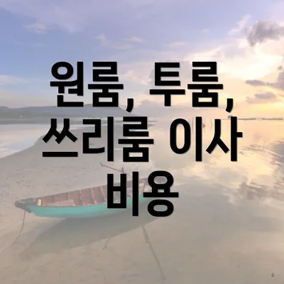 원룸, 투룸, 쓰리룸 이사 비용