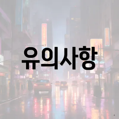 유의사항