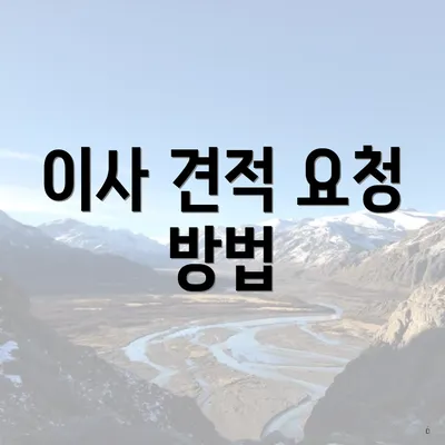 이사 견적 요청 방법