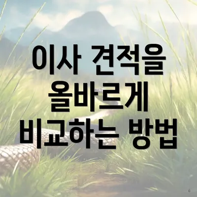 이사 견적을 올바르게 비교하는 방법