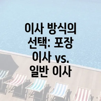 이사 방식의 선택: 포장 이사 vs. 일반 이사