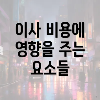 이사 비용에 영향을 주는 요소들