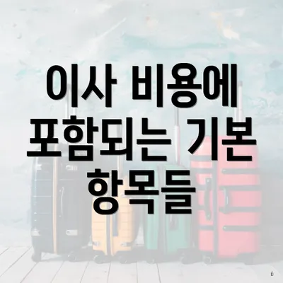 이사 비용에 포함되는 기본 항목들