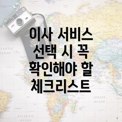 이사 서비스 선택 시 꼭 확인해야 할 체크리스트