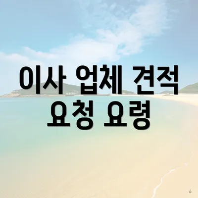 이사 업체 견적 요청 요령