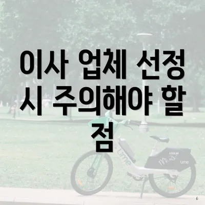 이사 업체 선정 시 주의해야 할 점